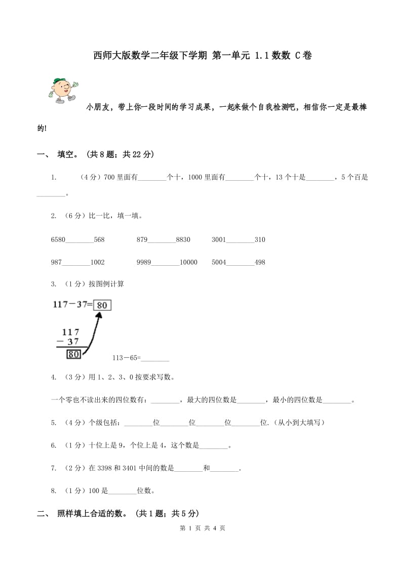 西师大版数学二年级下学期 第一单元 1.1数数 C卷.doc_第1页