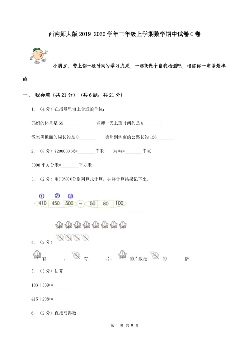 西南师大版2019-2020学年三年级上学期数学期中试卷C卷.doc_第1页