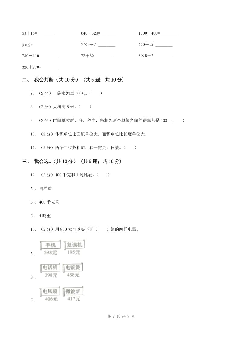 西南师大版2019-2020学年三年级上学期数学期中试卷C卷.doc_第2页