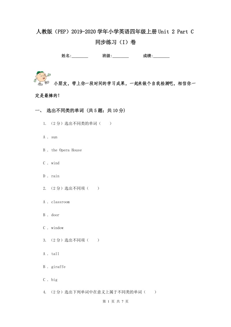 人教版（PEP）2019-2020学年小学英语四年级上册Unit 2 Part C同步练习（I）卷.doc_第1页