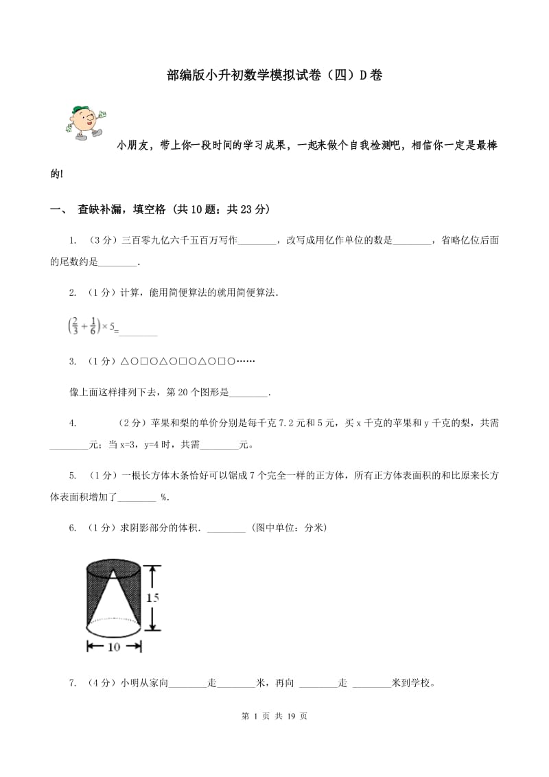 部编版小升初数学模拟试卷（四）D卷.doc_第1页