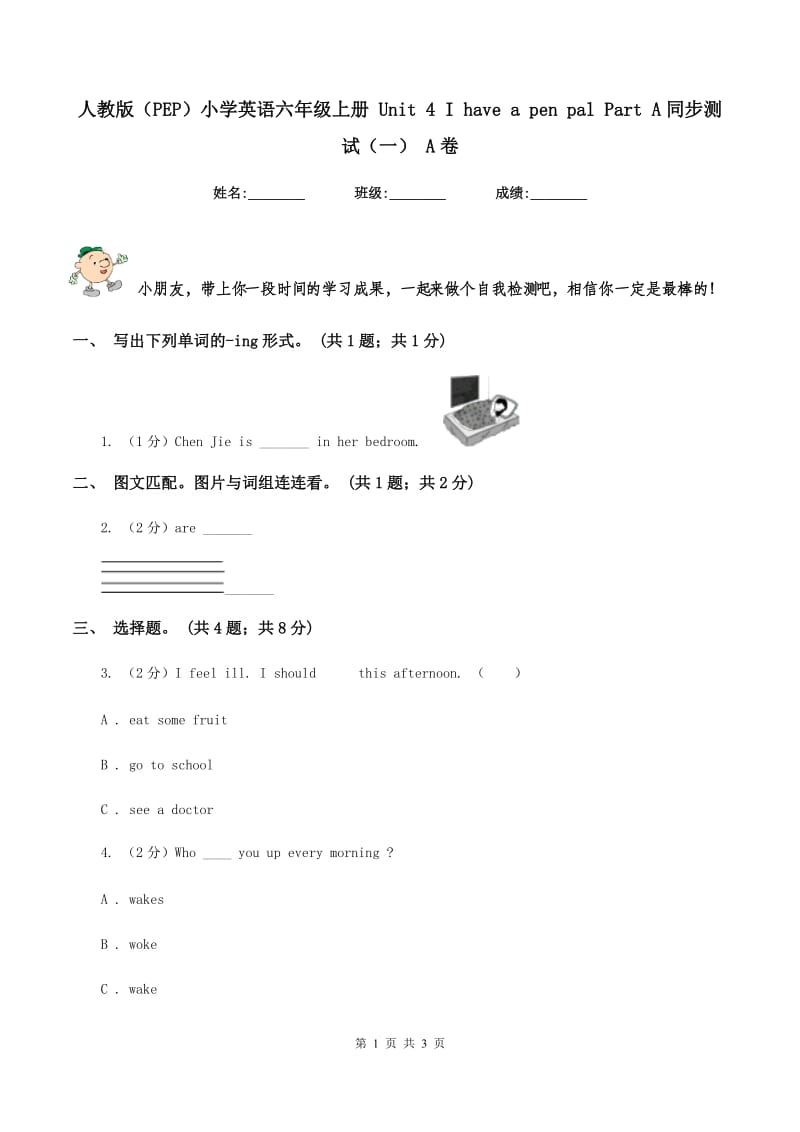 人教版（PEP）小学英语六年级上册 Unit 4 I have a pen pal Part A同步测试（一） A卷.doc_第1页