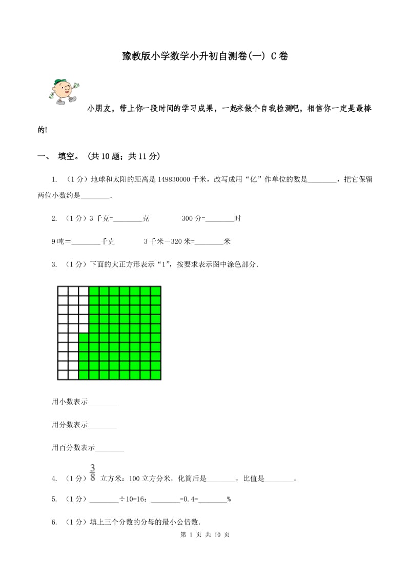 豫教版小学数学小升初自测卷(一) C卷.doc_第1页