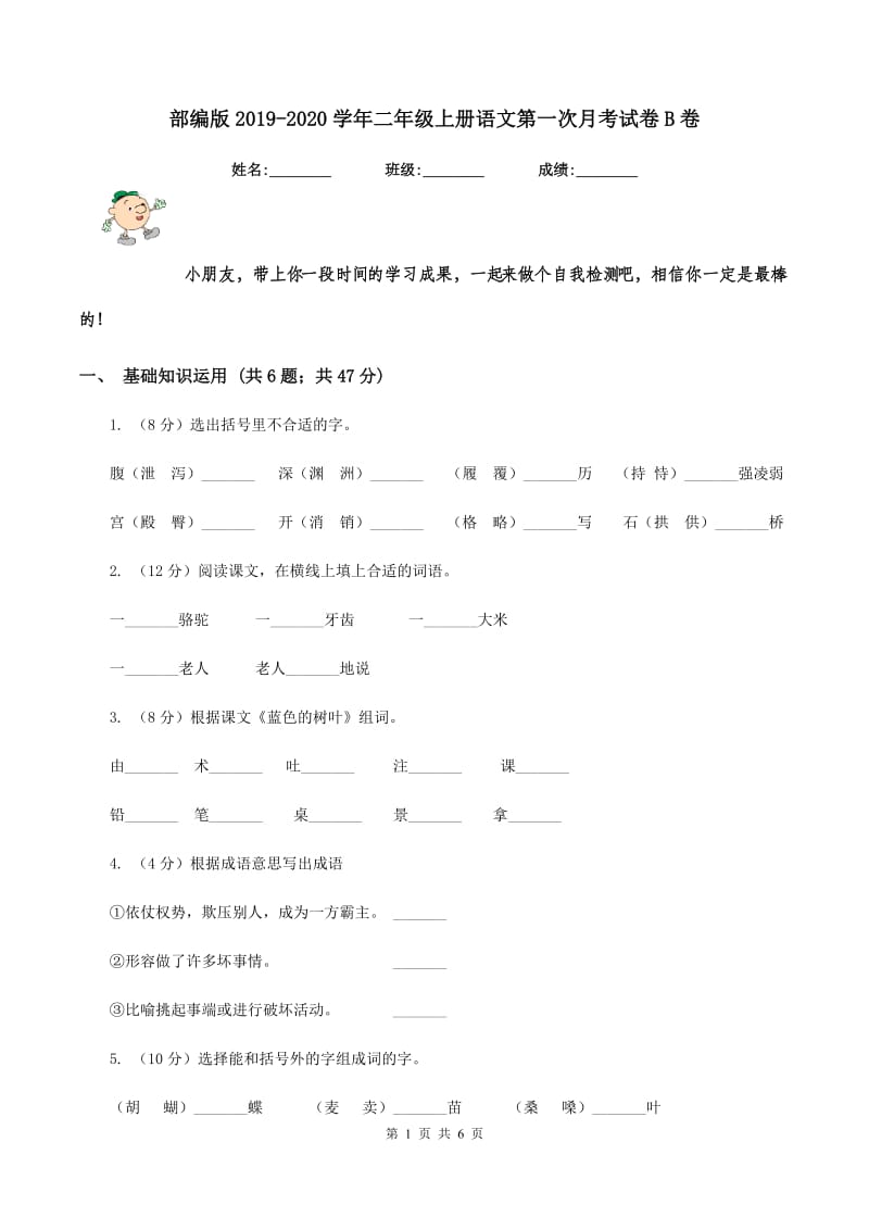 部编版2019-2020学年二年级上册语文第一次月考试卷B卷.doc_第1页