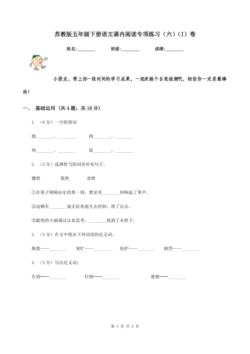 苏教版五年级下册语文课内阅读专项练习（六）（I）卷.doc_第1页