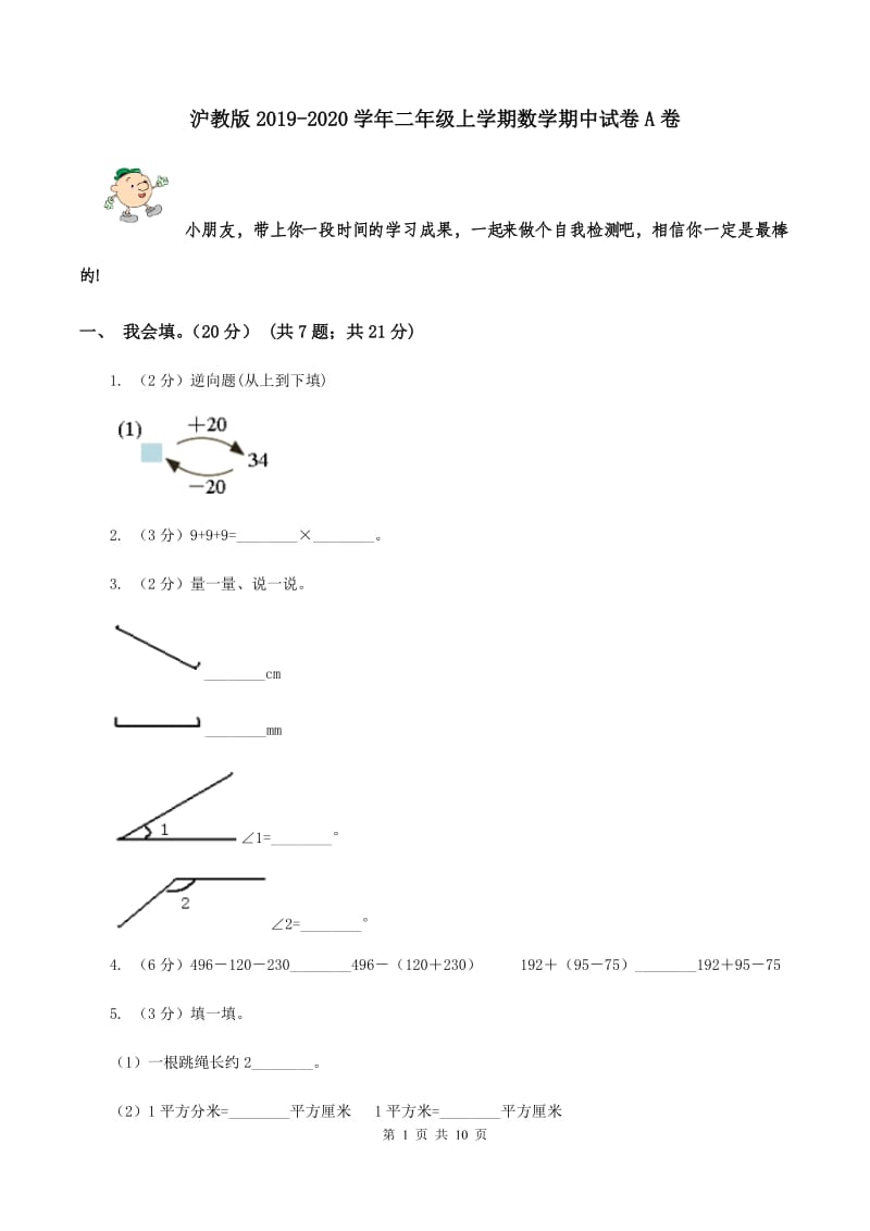 沪教版2019-2020学年二年级上学期数学期中试卷A卷.doc_第1页