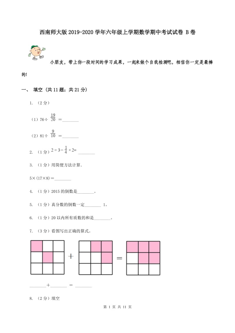 西南师大版2019-2020学年六年级上学期数学期中考试试卷 B卷.doc_第1页