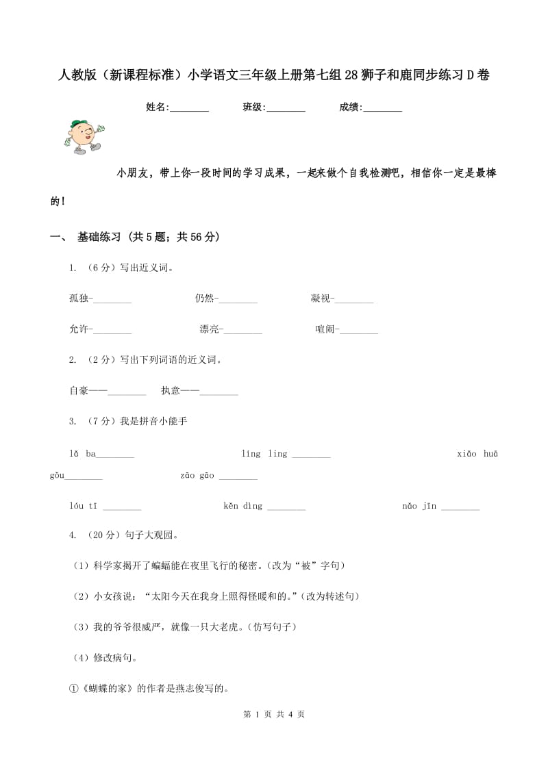 人教版（新课程标准）小学语文三年级上册第七组28狮子和鹿同步练习D卷.doc_第1页