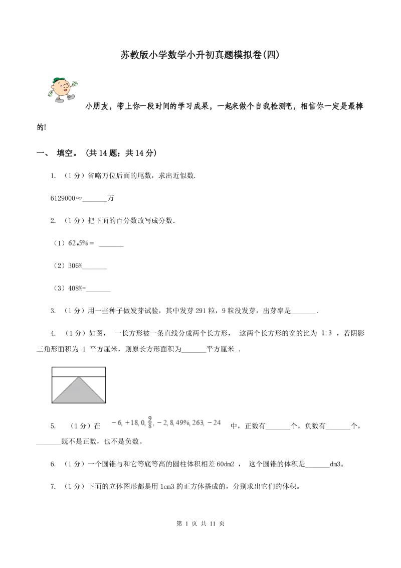 苏教版小学数学小升初真题模拟卷(四) .doc_第1页