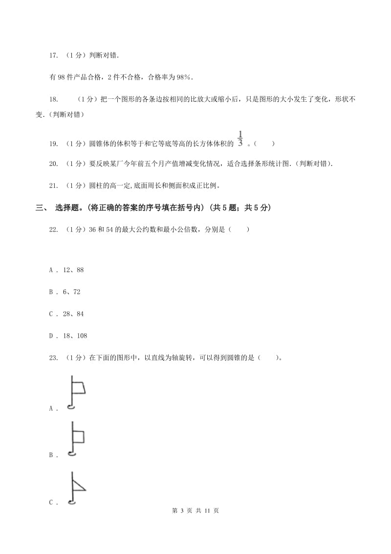 苏教版小学数学小升初真题模拟卷(四) .doc_第3页