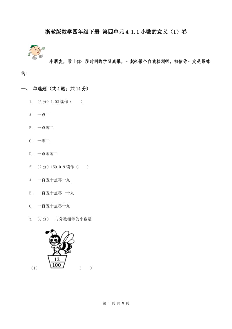 浙教版数学四年级下册 第四单元4.1.1小数的意义（I）卷.doc_第1页