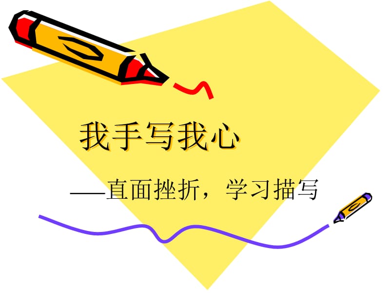 直面挫折 学习描写.ppt_第1页