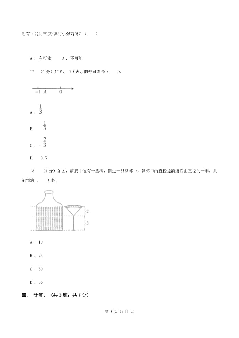 长春版小学数学小升初真题模拟卷(二) B卷.doc_第3页