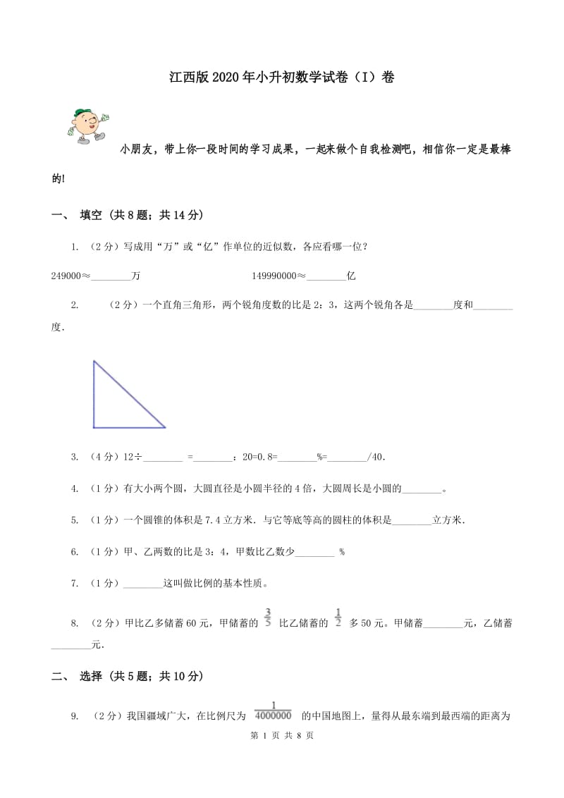 江西版2020年小升初数学试卷（I）卷.doc_第1页