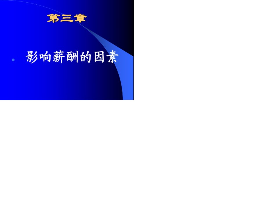 薪酬設計-影響薪酬的因素.ppt_第1頁