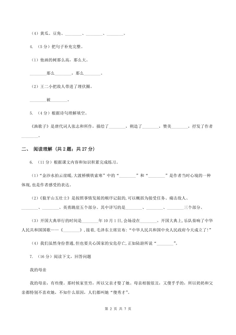 语文S版小学语文六年级上册第一单元提升练习B卷.doc_第2页