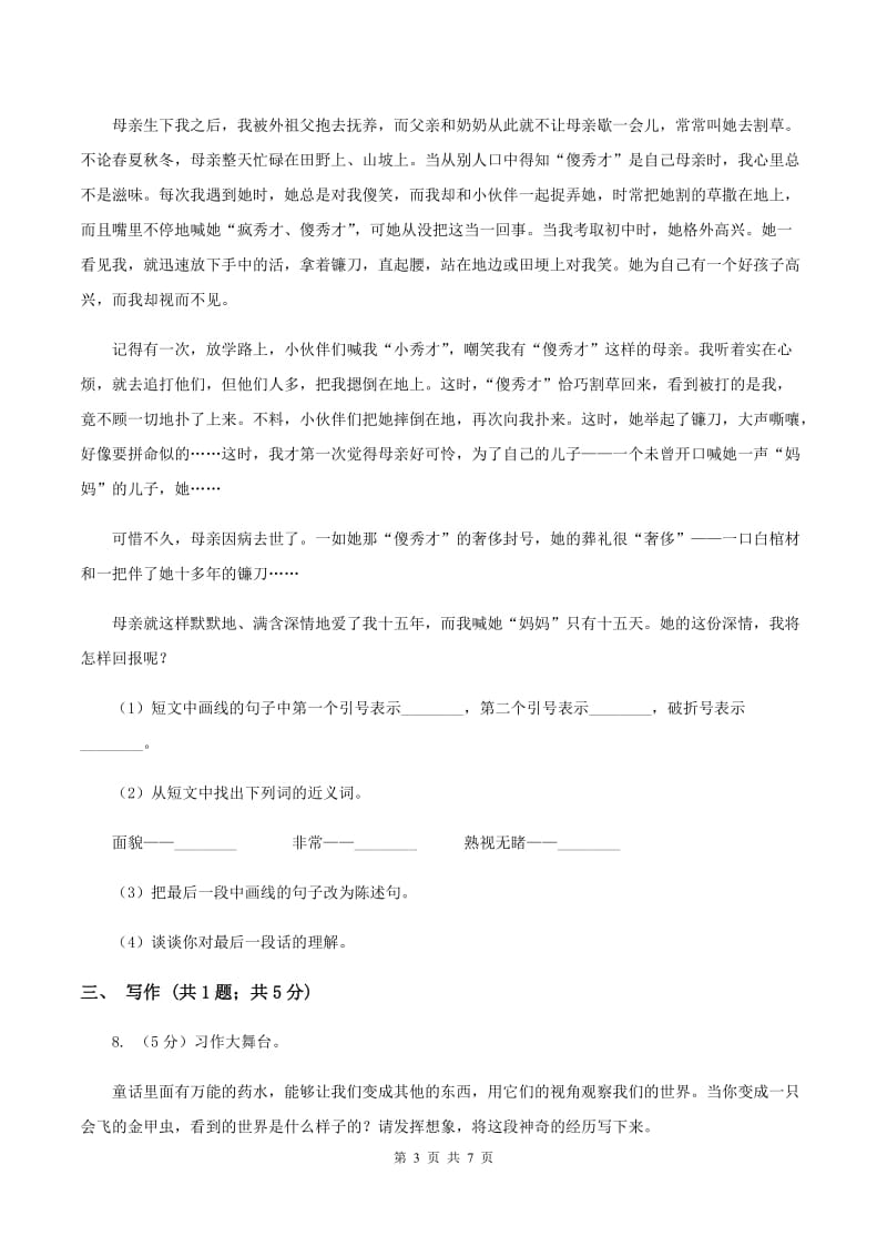 语文S版小学语文六年级上册第一单元提升练习B卷.doc_第3页