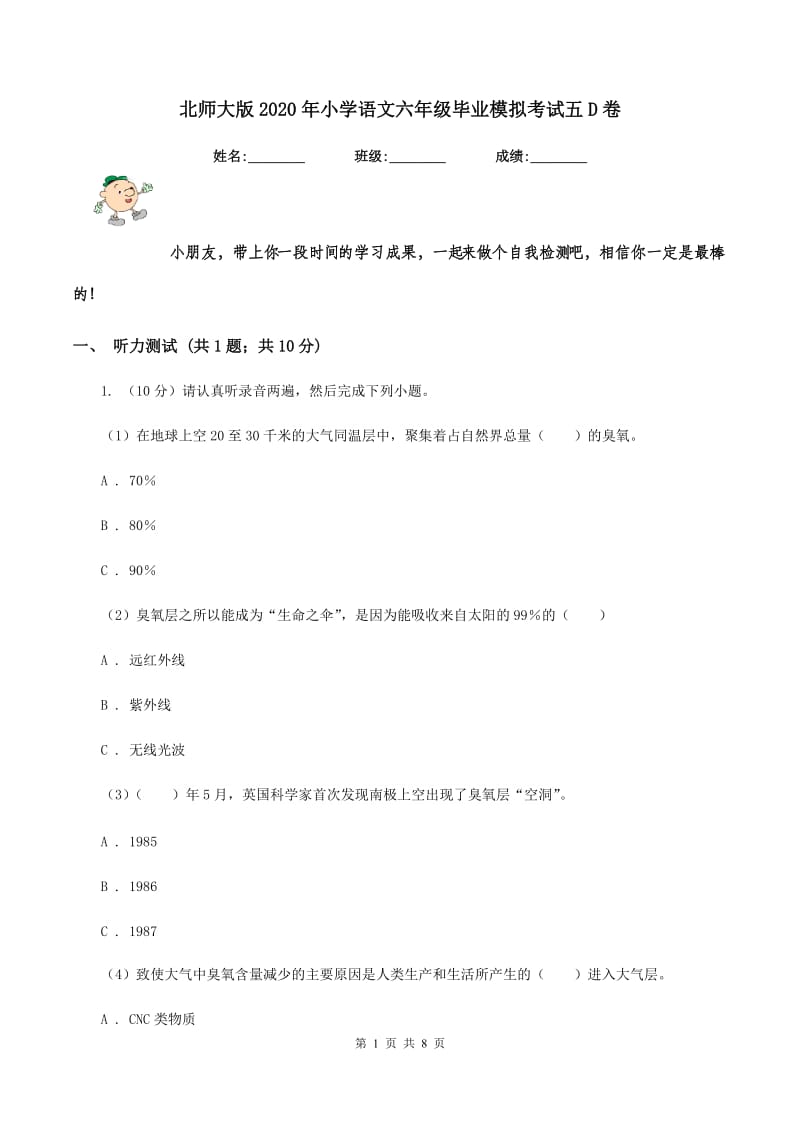 北师大版2020年小学语文六年级毕业模拟考试五D卷.doc_第1页