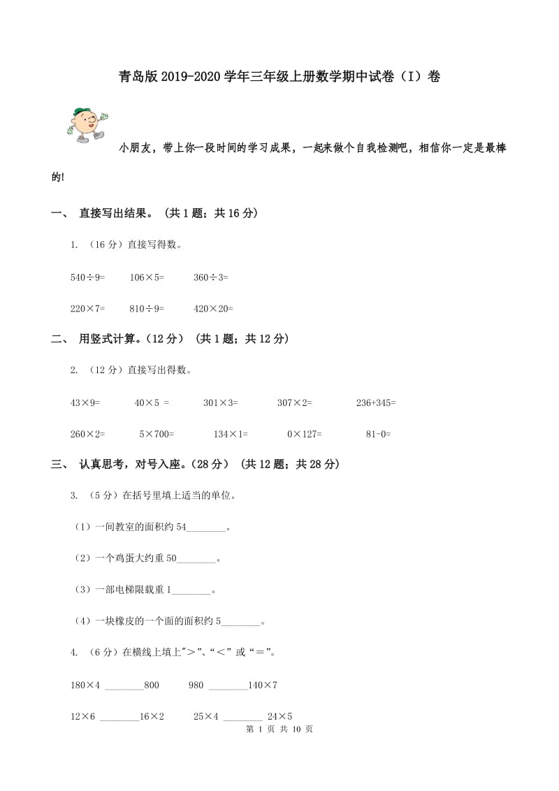 青岛版2019-2020学年三年级上册数学期中试卷（I）卷.doc_第1页