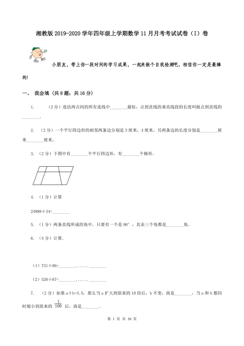 湘教版2019-2020学年四年级上学期数学11月月考考试试卷（I）卷.doc_第1页