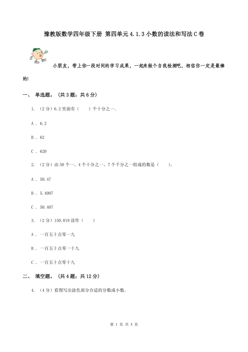 豫教版数学四年级下册 第四单元4.1.3小数的读法和写法C卷.doc_第1页