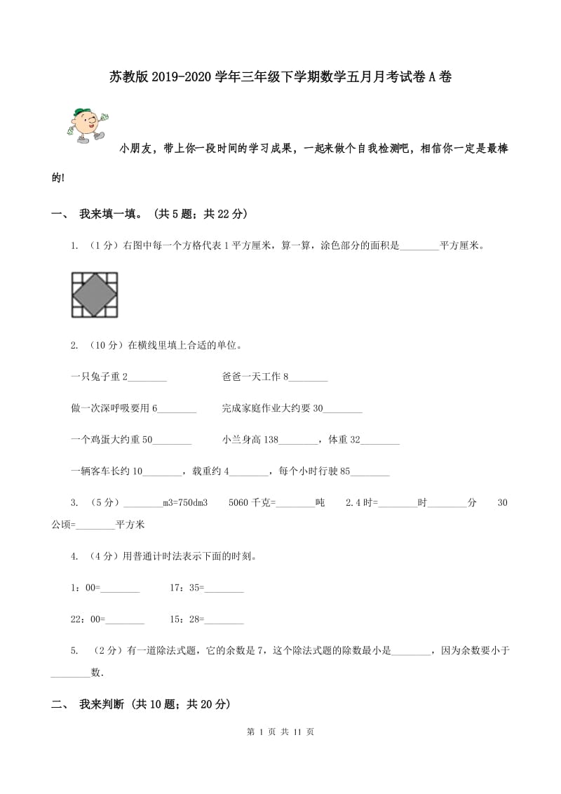 苏教版2019-2020学年三年级下学期数学五月月考试卷A卷.doc_第1页