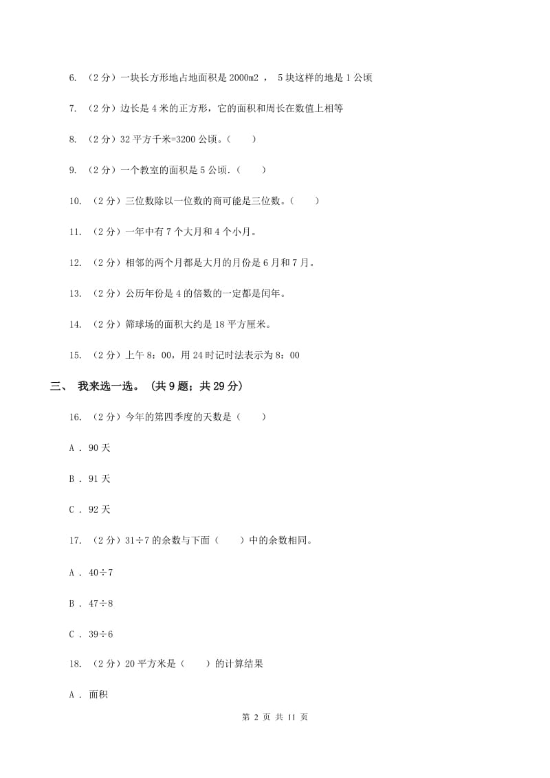 苏教版2019-2020学年三年级下学期数学五月月考试卷A卷.doc_第2页