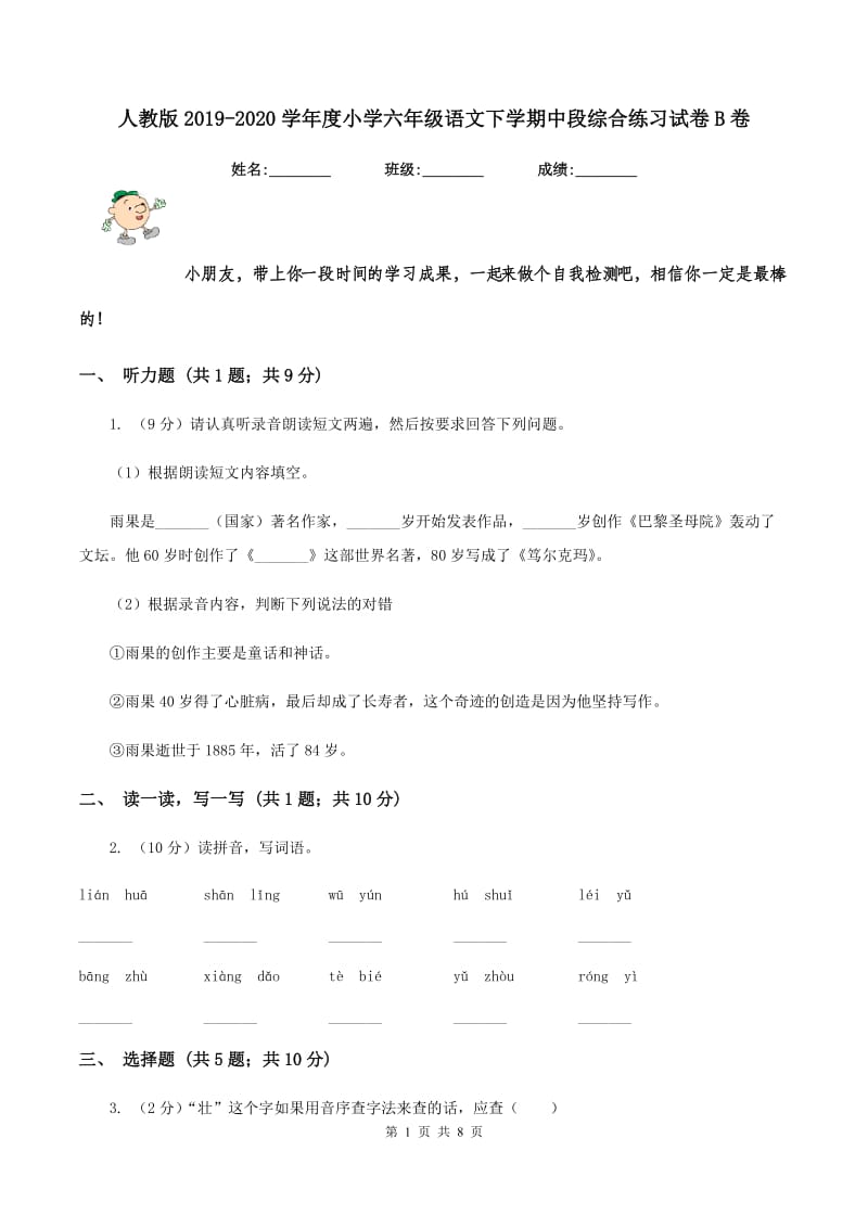 人教版2019-2020学年度小学六年级语文下学期中段综合练习试卷B卷.doc_第1页