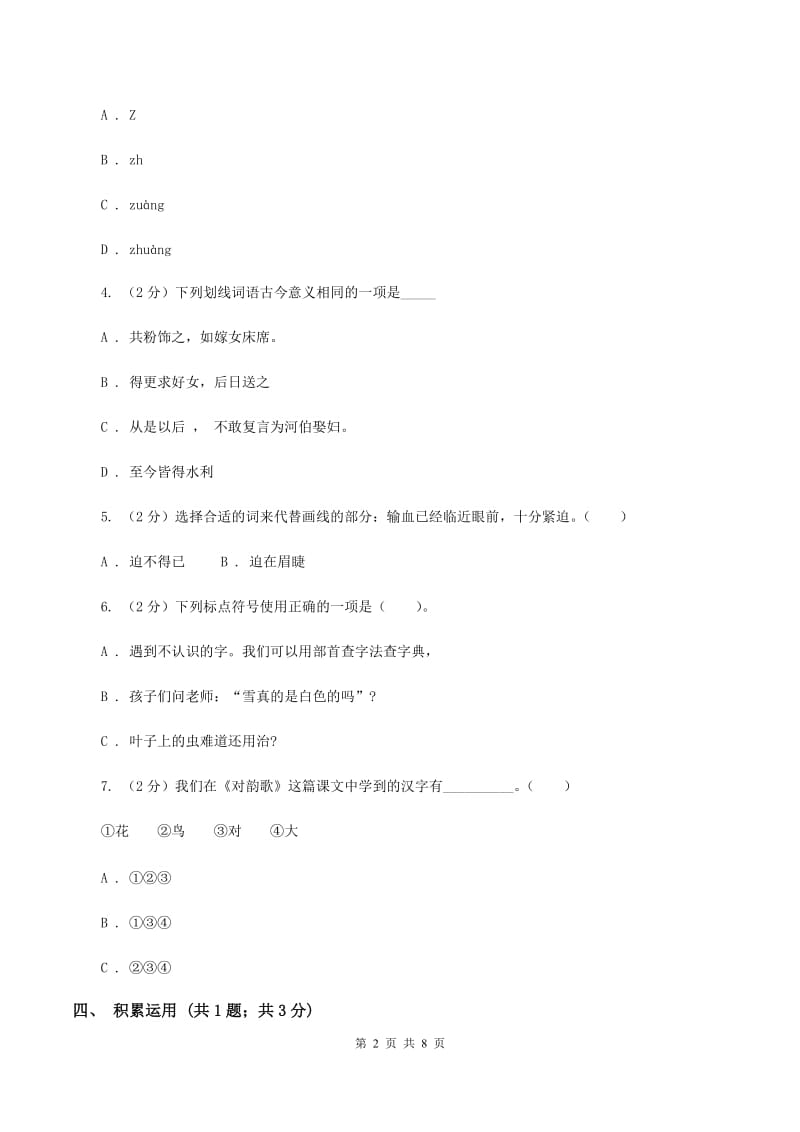 人教版2019-2020学年度小学六年级语文下学期中段综合练习试卷B卷.doc_第2页