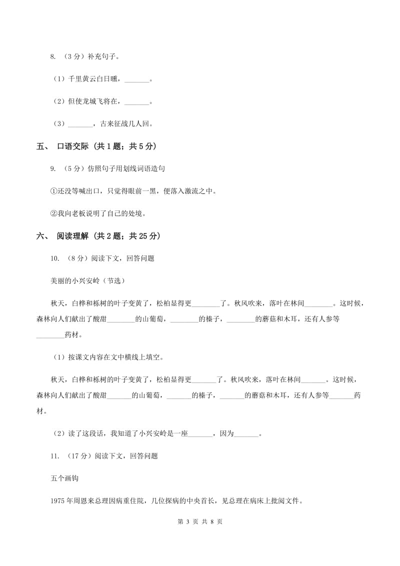 人教版2019-2020学年度小学六年级语文下学期中段综合练习试卷B卷.doc_第3页