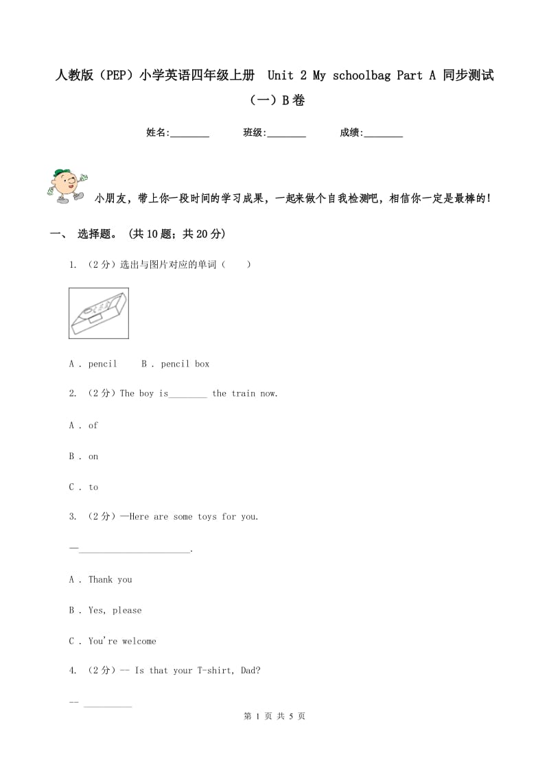 人教版（PEP）小学英语四年级上册 Unit 2 My schoolbag Part A 同步测试（一）B卷.doc_第1页