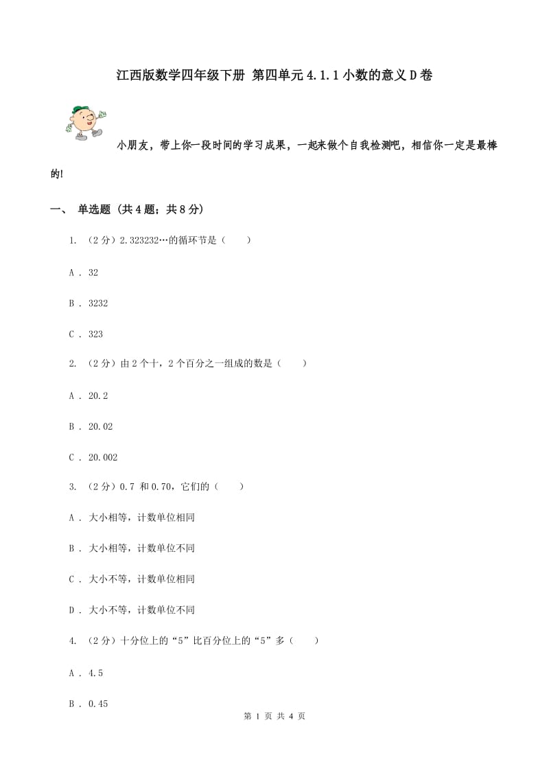 江西版数学四年级下册 第四单元4.1.1小数的意义D卷.doc_第1页