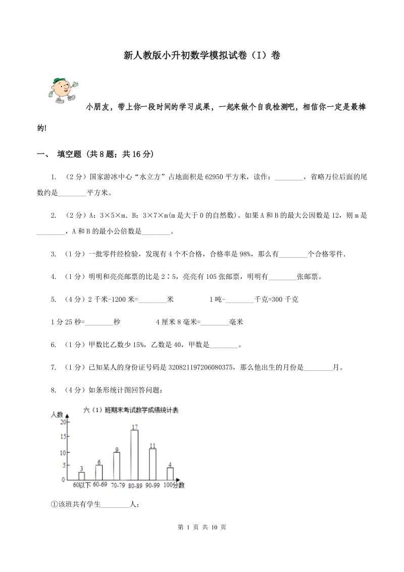 新人教版小升初数学模拟试卷（I）卷.doc_第1页