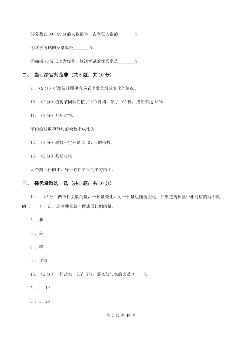 新人教版小升初数学模拟试卷（I）卷.doc_第2页