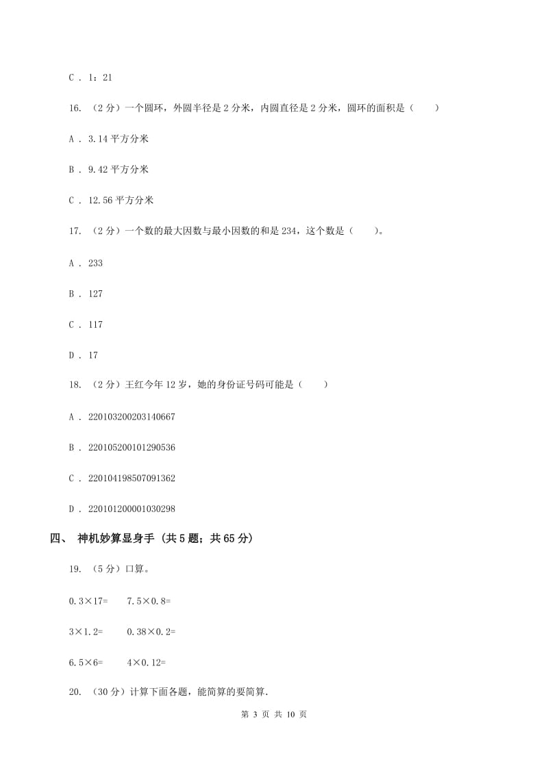 新人教版小升初数学模拟试卷（I）卷.doc_第3页