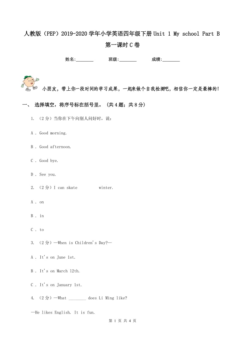 人教版（PEP）2019-2020学年小学英语四年级下册Unit 1 My school Part B第一课时C卷.doc_第1页