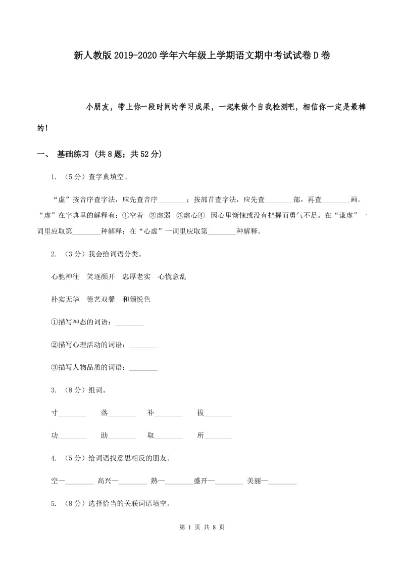 新人教版2019-2020学年六年级上学期语文期中考试试卷D卷.doc_第1页