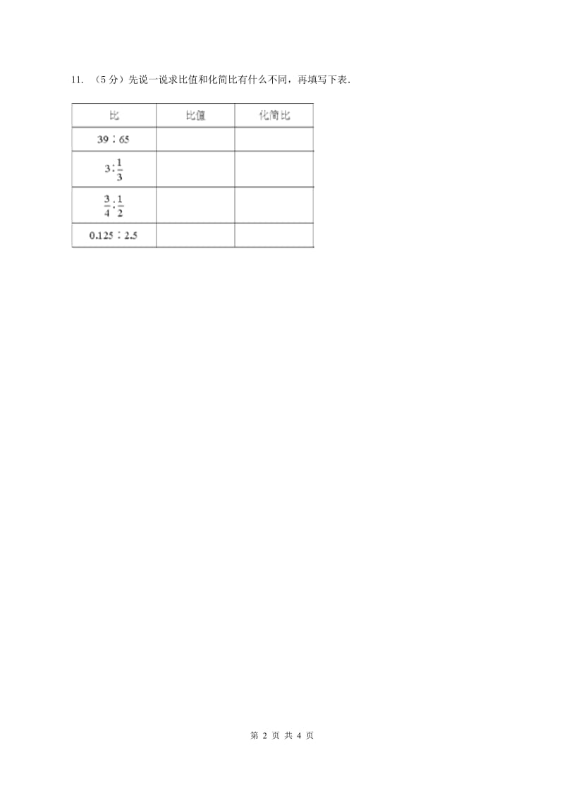 浙教版2课时 比与除法（练习） B卷.doc_第2页