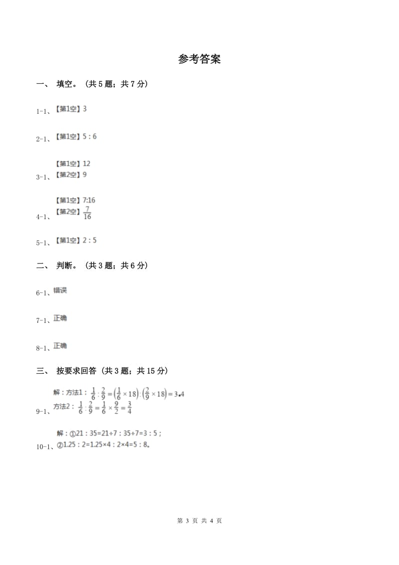 浙教版2课时 比与除法（练习） B卷.doc_第3页