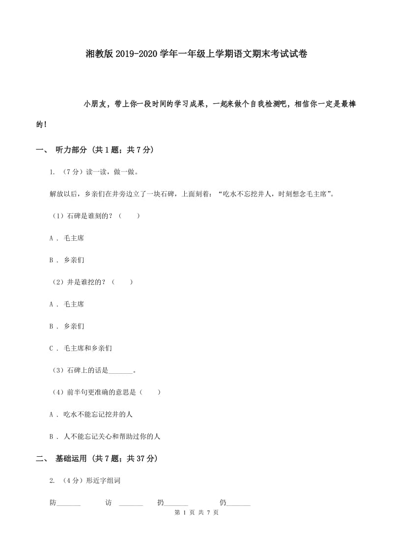 湘教版2019-2020学年一年级上学期语文期末考试试卷.doc_第1页