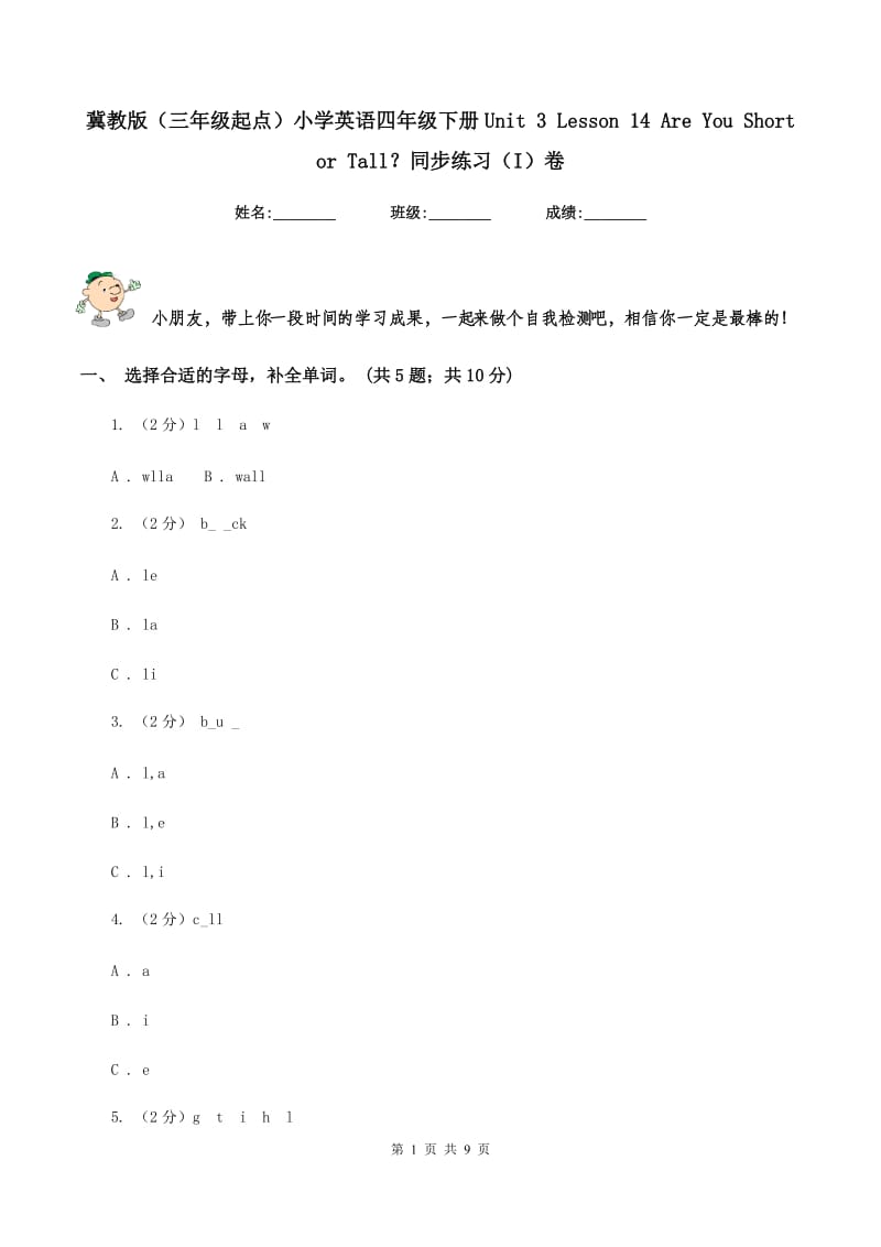 冀教版（三年级起点）小学英语四年级下册Unit 3 Lesson 14 Are You Short or Tall？同步练习（I）卷.doc_第1页