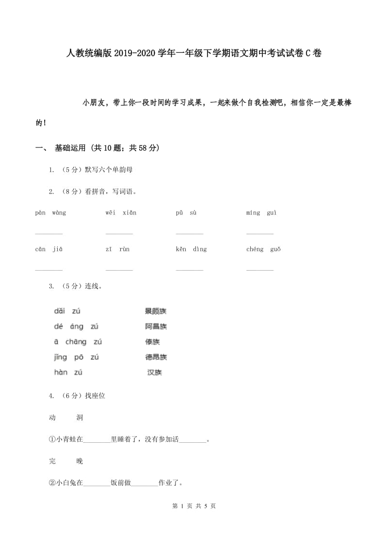 人教统编版2019-2020学年一年级下学期语文期中考试试卷C卷.doc_第1页