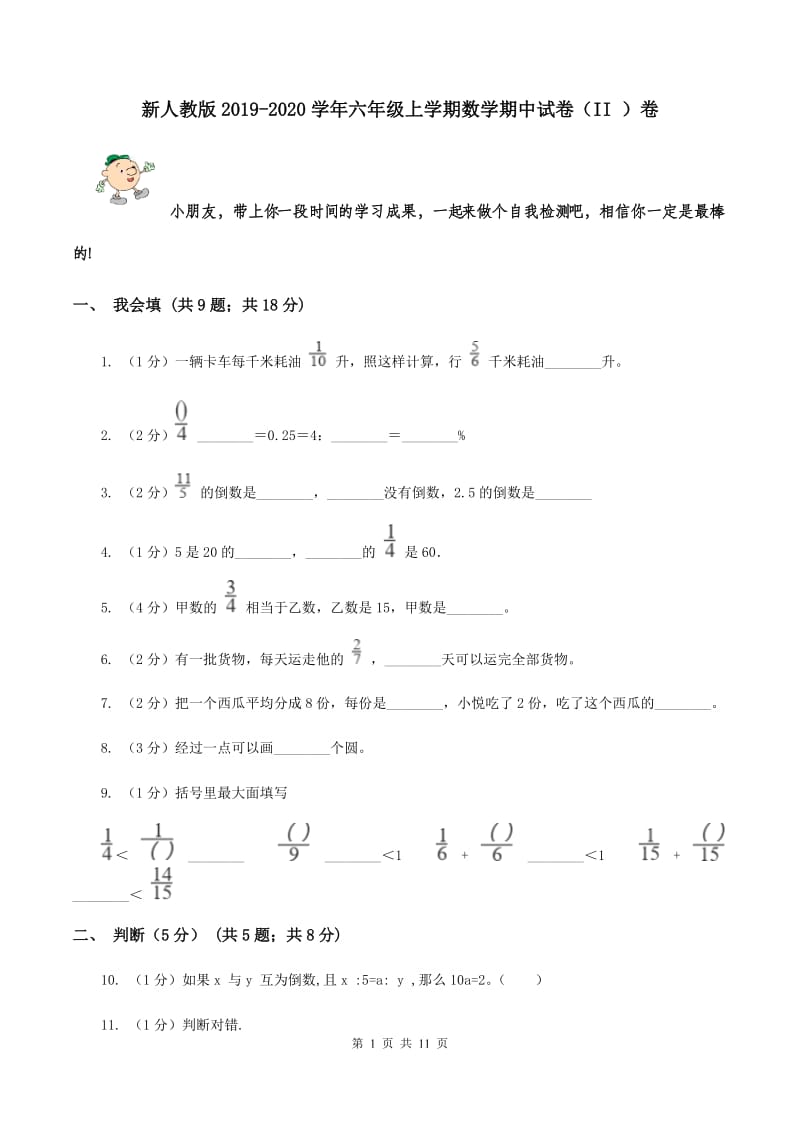 新人教版2019-2020学年六年级上学期数学期中试卷 （II ）卷.doc_第1页