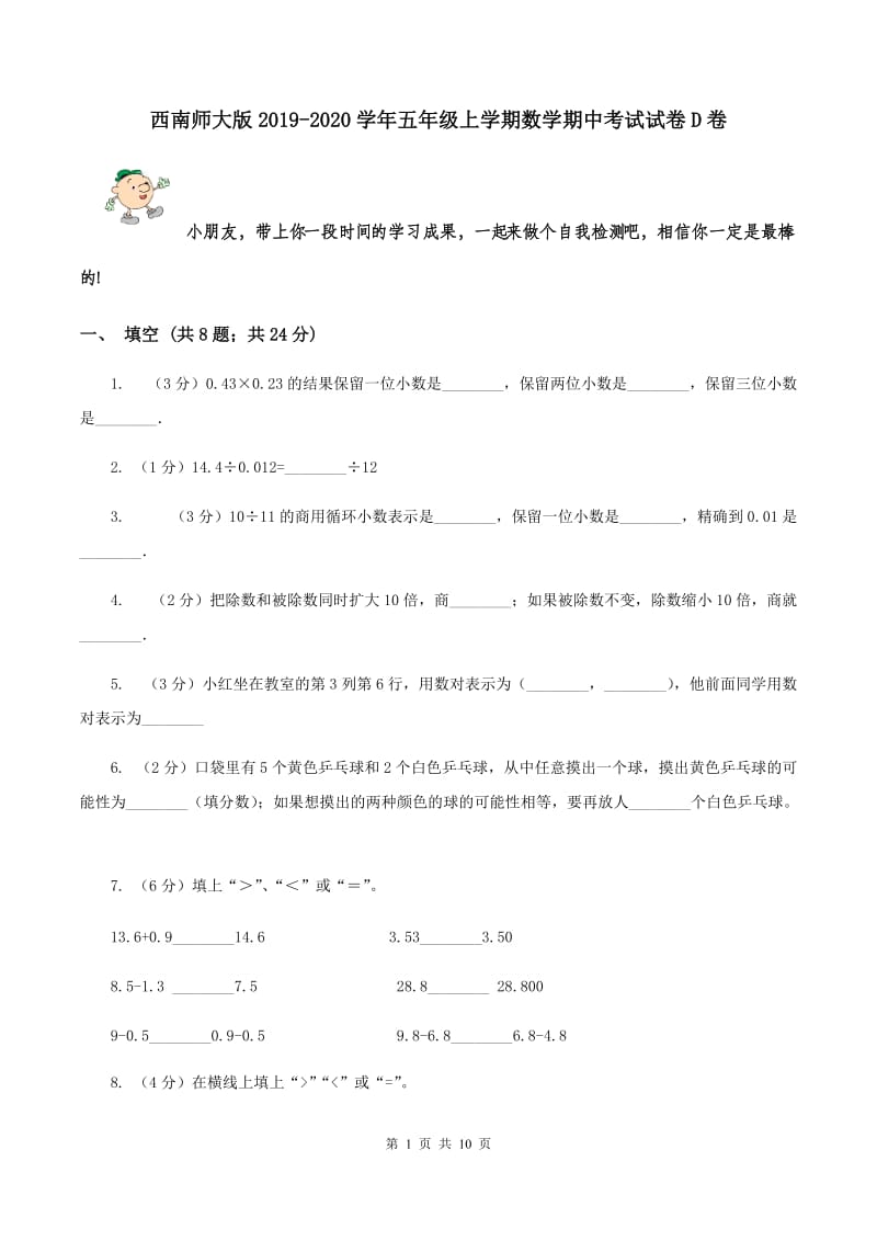 西南师大版2019-2020学年五年级上学期数学期中考试试卷D卷.doc_第1页