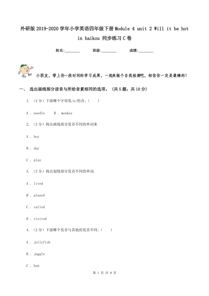 外研版2019-2020学年小学英语四年级下册Module 4 unit 2 Will it be hot in haikou 同步练习C卷.doc_第1页