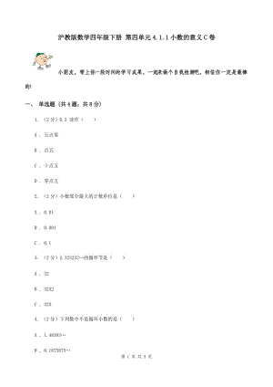 滬教版數(shù)學(xué)四年級下冊 第四單元4.1.1小數(shù)的意義C卷.doc