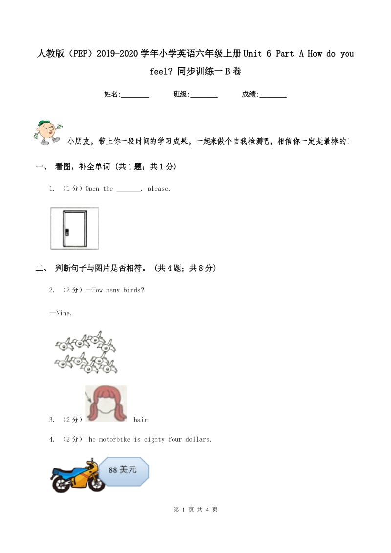 人教版（PEP）2019-2020学年小学英语六年级上册Unit 6 Part A How do you feel_ 同步训练一B卷.doc_第1页