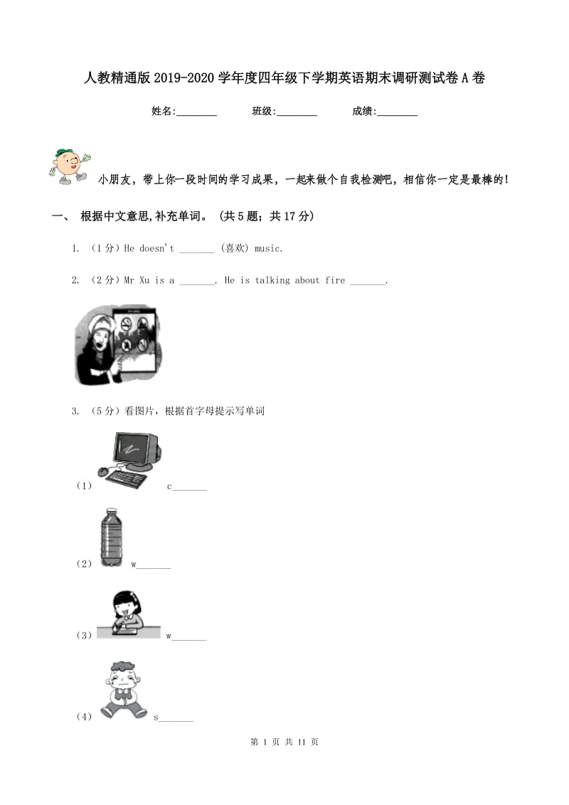 人教精通版2019-2020学年度四年级下学期英语期末调研测试卷A卷.doc_第1页