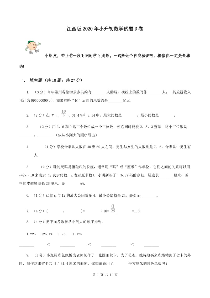 江西版2020年小升初数学试题D卷.doc_第1页