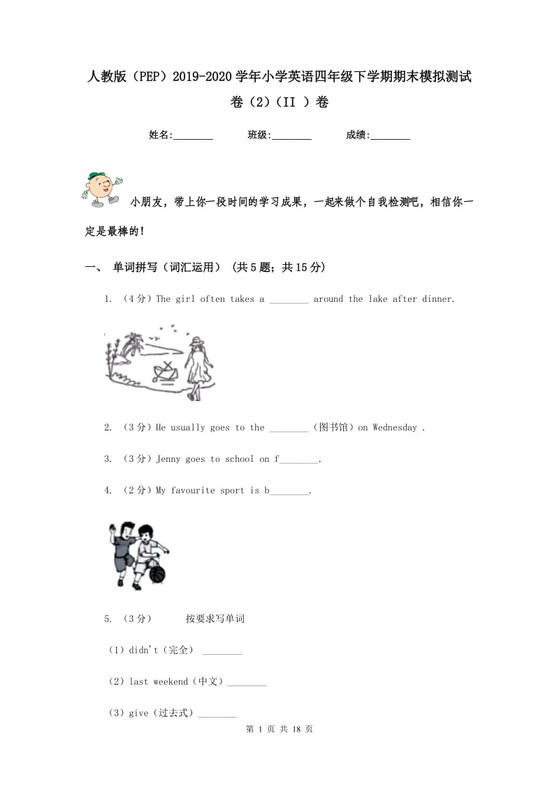 人教版（PEP）2019-2020学年小学英语四年级下学期期末模拟测试卷（2）（II ）卷.doc_第1页